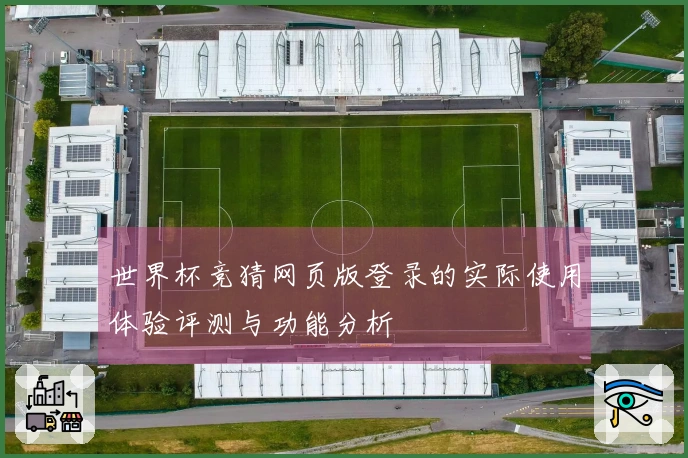 世界杯竞猜网页版登录的实际使用体验评测与功能分析