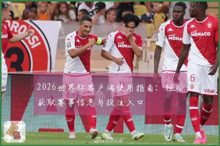 2026世界杯客户端使用指南：轻松获取赛事信息与投注入口