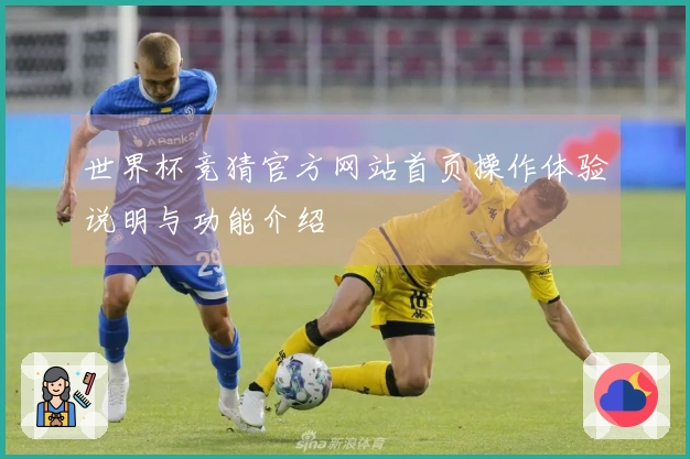 世界杯竞猜官方网站首页操作体验说明与功能介绍