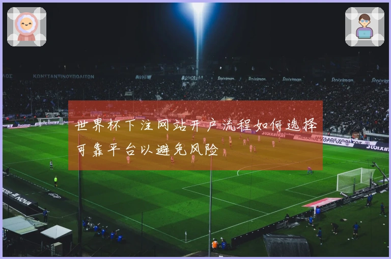 世界杯下注网站开户流程如何选择可靠平台以避免风险