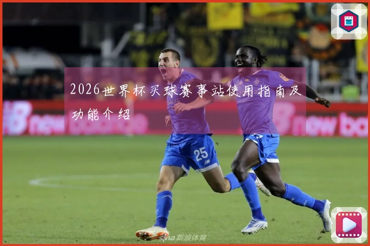 2026世界杯买球赛事站使用指南及功能介绍