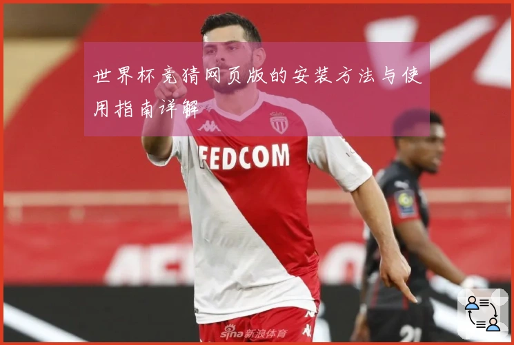 世界杯竞猜网页版的安装方法与使用指南详解