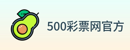 500彩票网官方 logo